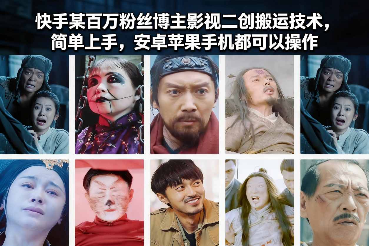 快手某百万粉丝博主影视二创搬运技术，简单上手，安卓苹果手机都可以操作-小艾项目网