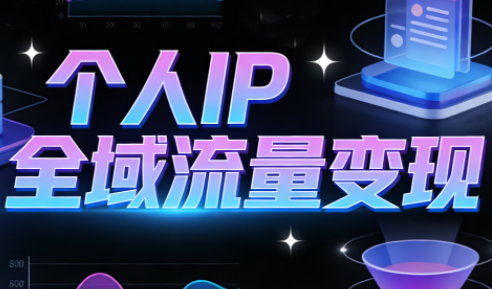 萌神老师·抖音个人IP全域流量变现进阶课(更新2026)-小艾项目网