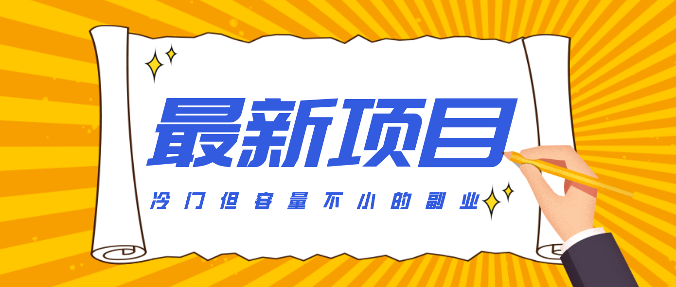冷门但容量不小的副业，腾讯视频创作者分成计划，后期一天收益200-300-小艾项目网