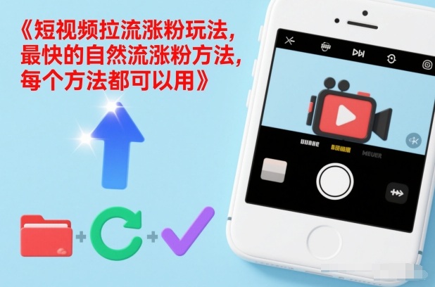 短视频拉流涨粉玩法，最快的自然流涨粉方法，每个方法都可以用-小艾项目网