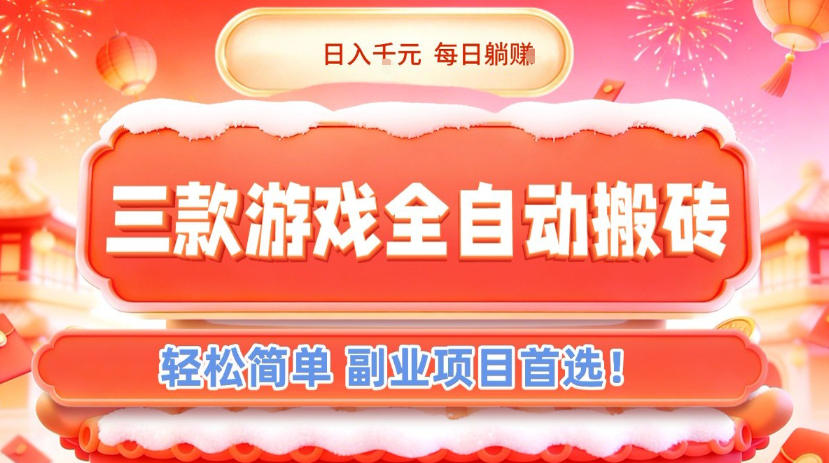 三款游戏全自动搬砖，日入1k，轻松简单，每日躺賺，副业项目首选【揭秘】-小艾项目网
