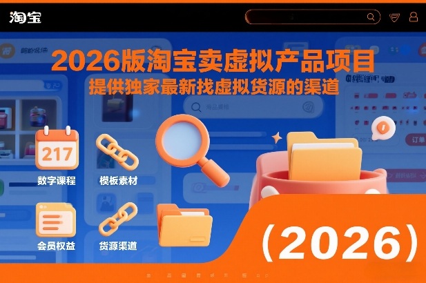 2026版淘宝卖虚拟产品项目，提供独家最新找虚拟货源的渠道-小艾项目网