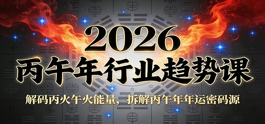 公众号付费文章：2026丙午年行业趋势课：解码丙火午火能量，拆解丙午年年运密码源-小艾项目网