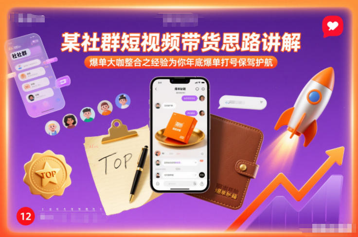 某社群短视频带货思路讲解，爆单大咖整合之经验为你年底爆单打号保驾护航-小艾项目网