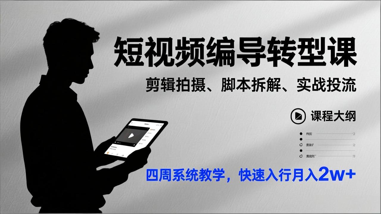 短视频编导转型课，剪辑拍摄、脚本拆解、实战投流，四周系统教学，快速入行月入2w+-小艾项目网