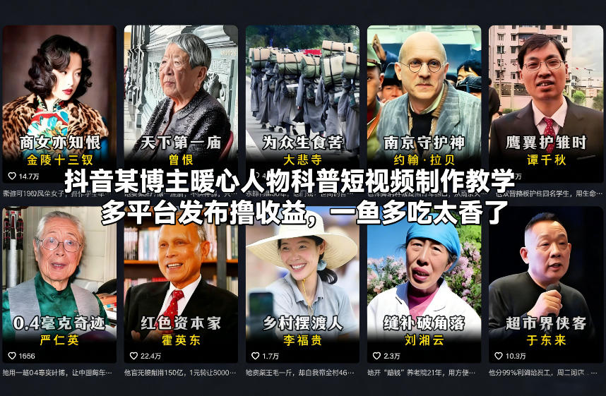 抖音某博主暖心人物科普短视频制作教学，多平台发布撸收益，一鱼多吃太香了-小艾项目网