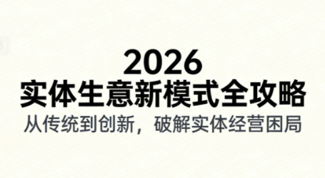 2026实体店抖音获客实战课，拍出能卖货的短视频-小艾项目网
