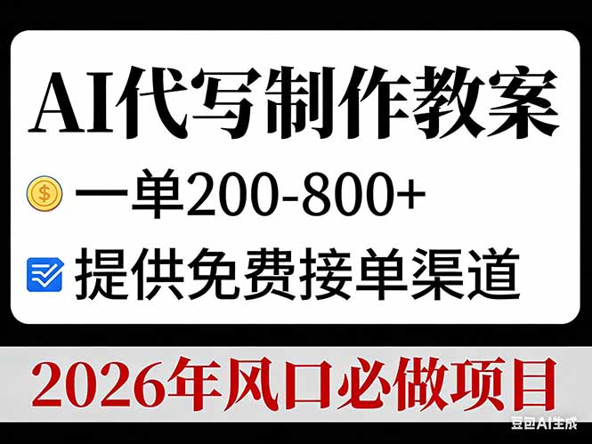 AI代写制作教案，一单200-800+，提供免费接单渠道，2026年风口必做项目-小艾项目网