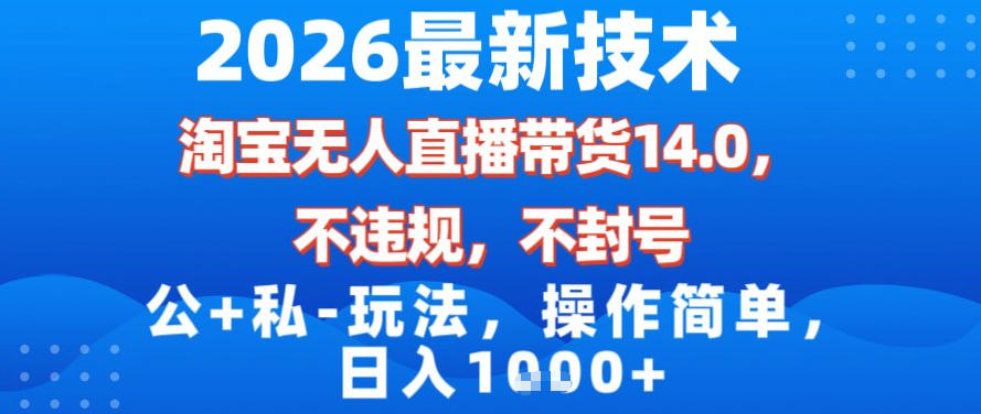 2026最新技术，淘宝无人直播带货14.0，不封号，不违规，公+私玩法，操作简单，日入1k【揭秘】-小艾项目网