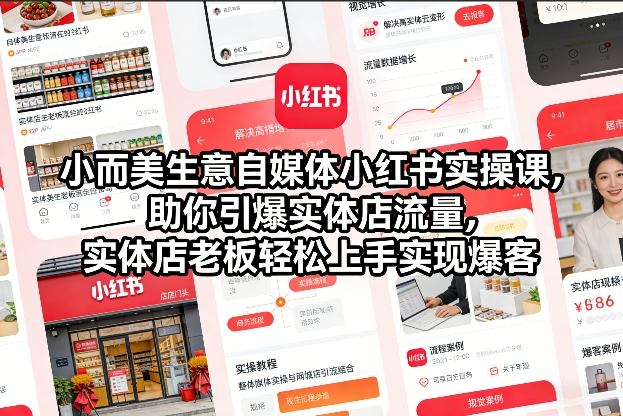 小而美生意自媒体小红书实操课，助你引爆实体店流量，实体店老板轻松上手实现爆客-小艾项目网