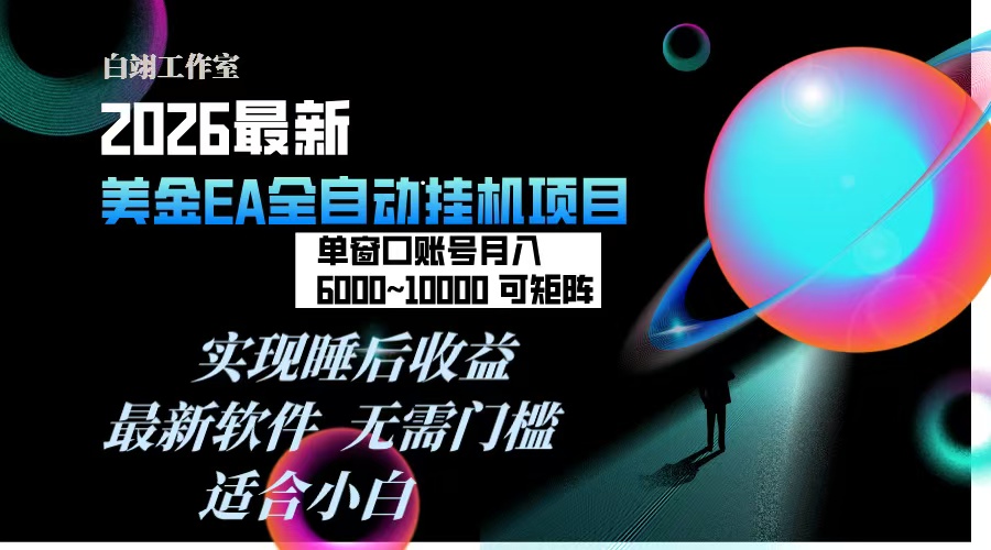 2026年最美金EA挂机项目，每天几分钟，单窗口月入600+，可矩阵，一台电脑支持多开窗口无任何...-小艾项目网