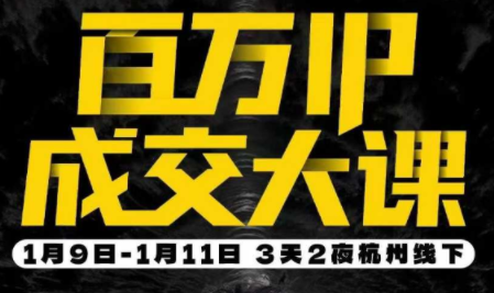 群响·创业大课26年开年第一课百万IP成交1月9日-11日线下课-小艾项目网