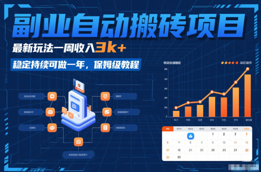 副业自动搬砖项目，最新玩法一周收入3k+，稳定持续可做一年，保姆级教程【揭秘】-小艾项目网