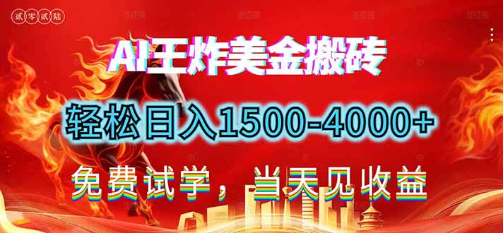 2026美金搬砖新项目，单日收益1500-4000+，长期绿色稳定，彻底告别死工资，用副业改写人生！-小艾项目网