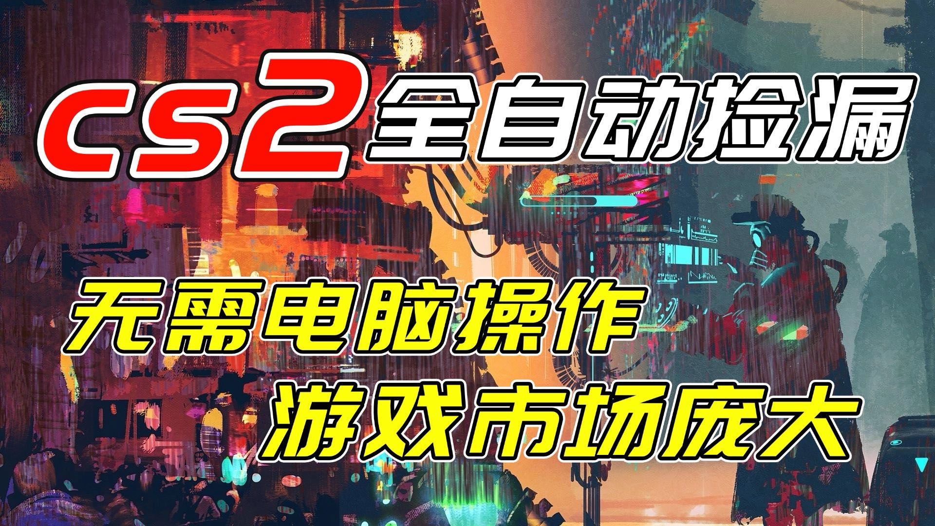 开年王炸CSGO挂机项目，单日捡漏1000+，无需电脑操作，无需进入游戏，支持任何验证-小艾项目网