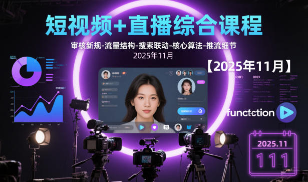 短视频+直播综合课程，审核新规-流量结构-搜索联动-核心算法-推流细节【更新】-小艾项目网