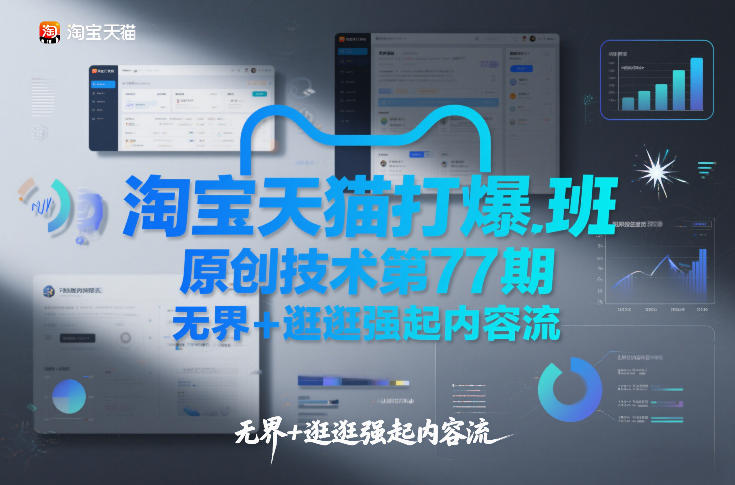 淘宝天猫打爆班原创技术第77期，无界+逛逛强起内容流-小艾项目网