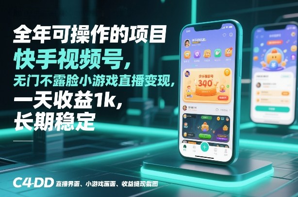 全年可操作的项目，快手视频号无门槛不露脸小游戏直播变现，一天收益1k，长期稳定【揭秘】-小艾项目网
