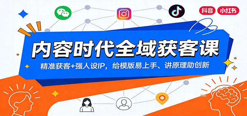 内容时代全域获客课：精准获客+强人设IP，给模版易上手、讲原理助创新-小艾项目网