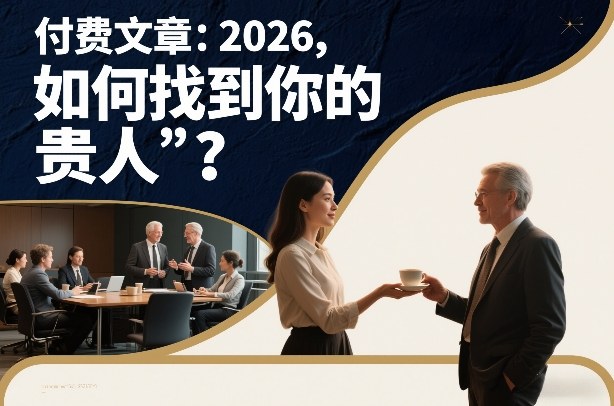 付费文章：2026，如何找到你的“贵人”？-小艾项目网