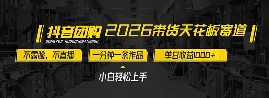 2026带货天花板赛道，不露脸，不直播，一分钟一条作品，单日收益1000+，小白轻松上手-小艾项目网