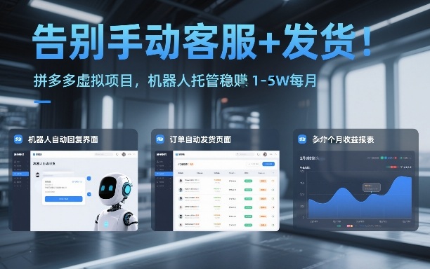 告别手动客服+发货！拼多多虚拟项目，机器人托管稳賺1-5W每月【揭秘】-小艾项目网