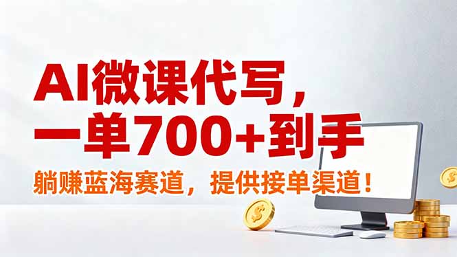 AI微课代写，一单700+到手，躺赚蓝海赛道，提供接单渠道！-小艾项目网