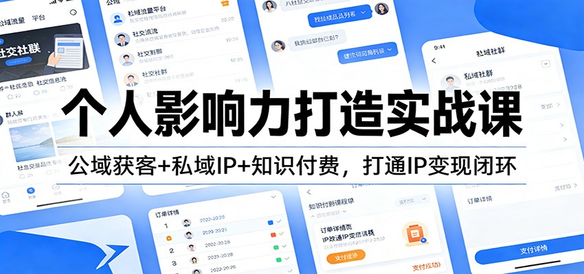 个人影响力打造实战课:公域获客+私域IP+知识付费,打通IP变现闭环-小艾项目网