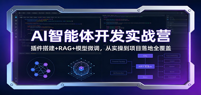 AI智能体开发实战营：插件搭建+RAG+模型微调，从实操到项目落地全覆盖-小艾项目网