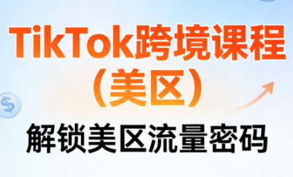 TikTok跨境课程(美区)-小艾项目网