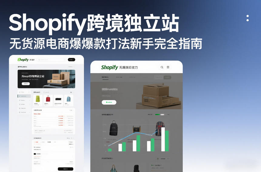 Shopify跨境独立站无货源电商爆款打法新手完全指南-小艾项目网