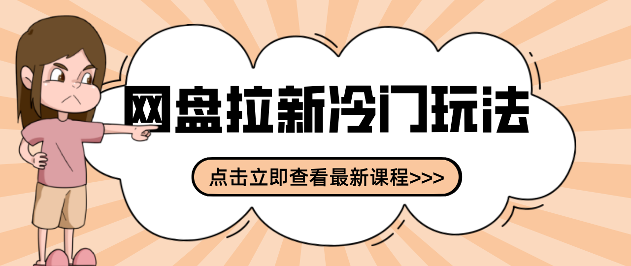 贴吧+网盘拉新：2-3天变现的冷门玩法，实操细节全拆解快速上手拓展收益渠道-小艾项目网