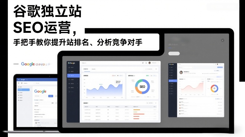 谷歌独立站SEO运营，手把手教你提升网站排名、分析竞争对手(更新2026)-小艾项目网