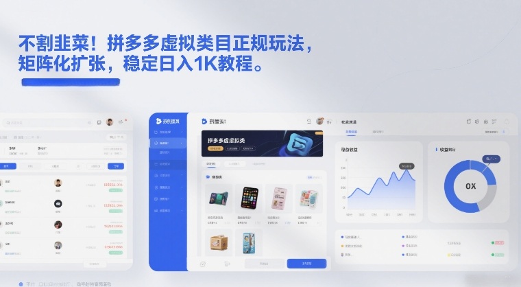 不割韭菜！拼多多虚拟类目正规玩法，矩阵化扩张，稳定日入1K教程【揭秘】-小艾项目网