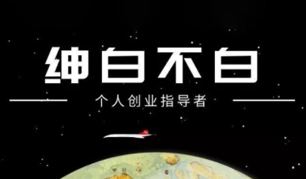 绅白不白·小红书虚拟店铺，IP打法+原创商品(更新2026)-小艾项目网