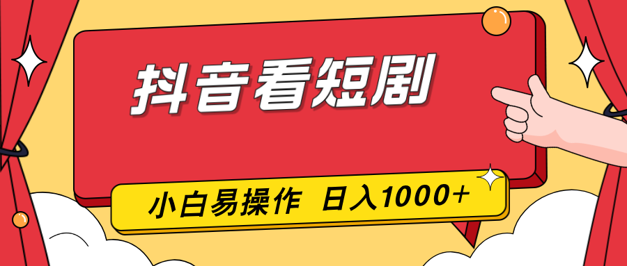 抖音看短剧，一部手机，零投入，小白轻松上手，简单易操作，一天1000+-小艾项目网