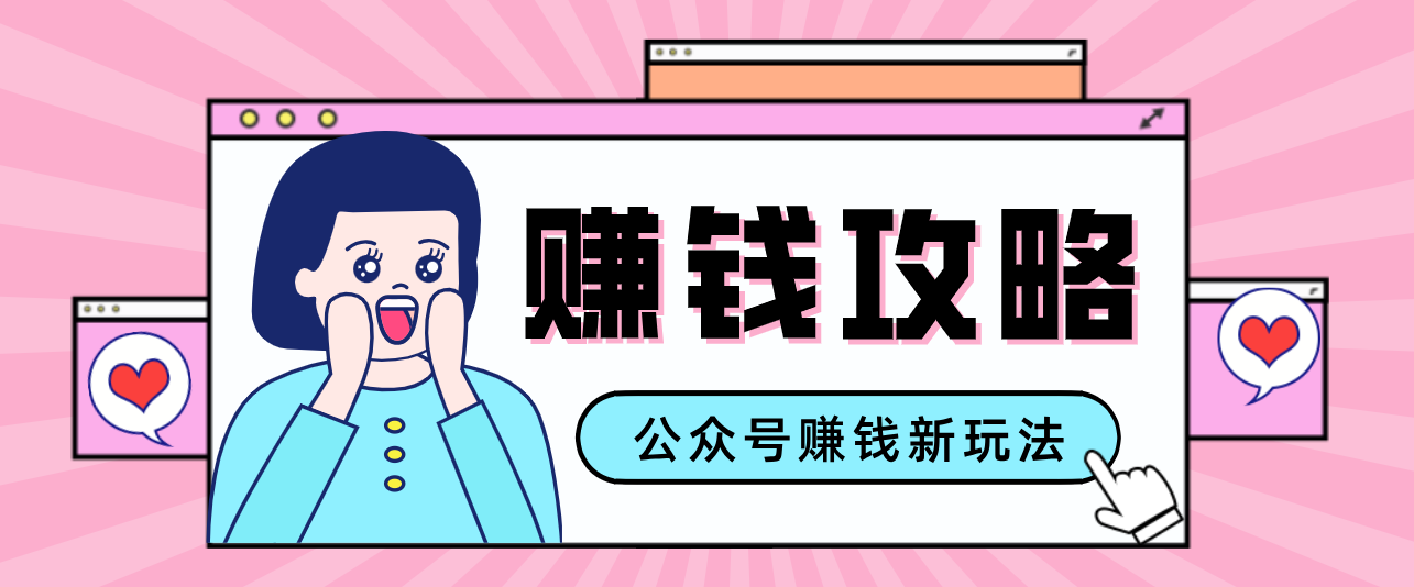 公众号流量主---赚钱人性文案，手把手教你，制作简单，收益颇丰-小艾项目网