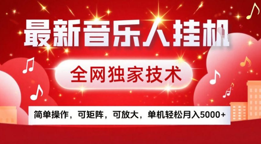 最新音乐人挂G，全网独家技术，简单操作，可矩阵，可放大，单机轻松月入5k+【揭秘】-小艾项目网