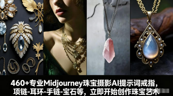 460+专业Midjourney珠宝摄影AI提示词戒指，项链-耳环-手链-宝石等，立即开始创作珠宝艺术-小艾项目网