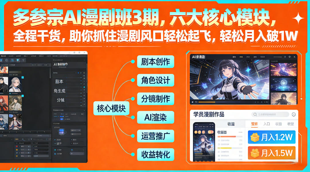多参宗AI漫剧班3期，六大核心模块，全程干货，助你抓住漫剧风口轻松起飞，轻松月入破1W+-小艾项目网