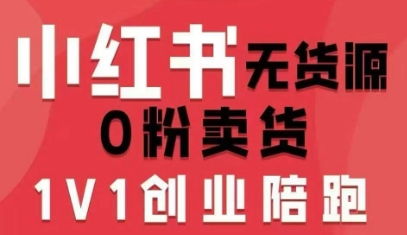 小红书无货源0粉电商课，开店准备、选品策略、笔记撰写、视频剪辑、数据分析、账号打造、资料文档(更新26年1月)-小艾项目网
