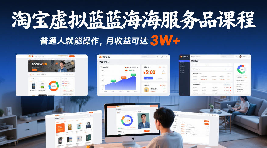 淘宝虚拟蓝海服务品课程，普通人就能操作，月收益可达3W+-小艾项目网