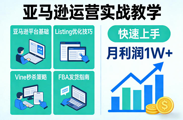 亚马逊运营实战教学，亚马逊平台+Listing优化+Vine秒杀+FBA发货等，快速上手，实现店铺月利润1W-小艾项目网