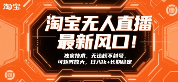 淘宝无人直播最新风口！独家技术，无违规不封号，可矩阵放大，日入1k+长期稳定【揭秘】-小艾项目网