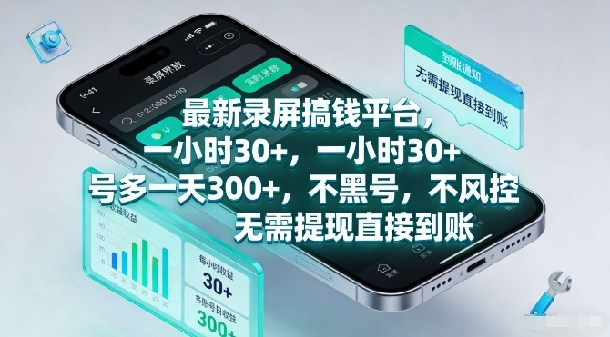 最新录屏搞钱平台，一小时30+，号多一天3张+，不风控，无需提现直接到账【揭秘】-小艾项目网
