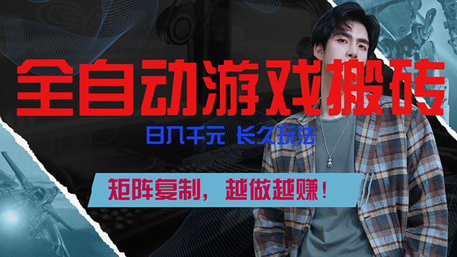 全自动游戏挂机，日入千元，长久玩法，矩阵复制，越做越赚！-小艾项目网