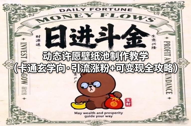 动态许愿壁纸池制作教学(卡通玄学向·引流涨粉+可变现全攻略)-小艾项目网