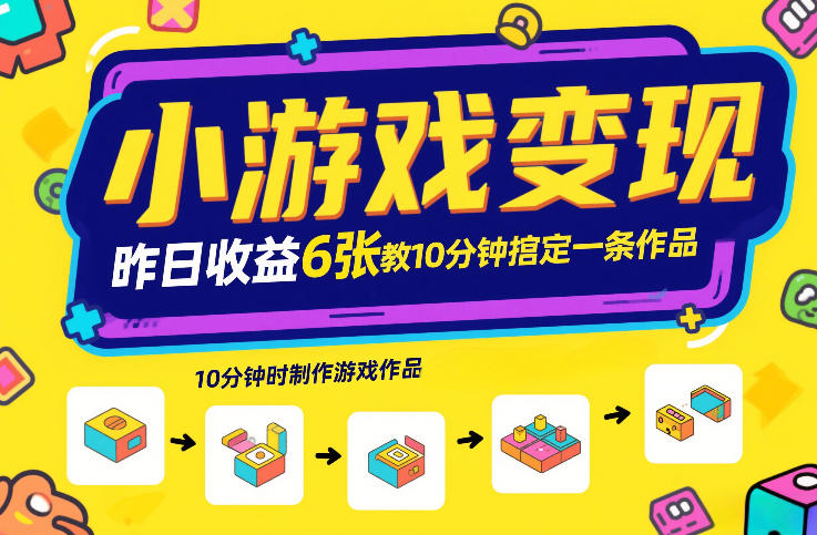 小游戏变现，昨日收益6张！游戏发行计划教你10分钟搞定一条作品-小艾项目网