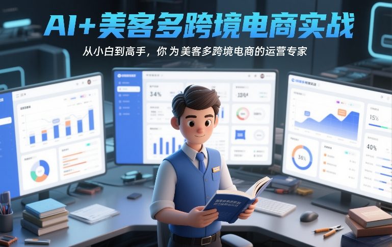 AI+美客多跨境电商实战，从小白到高手，你也可以成为美客多跨境电商的运营专家-小艾项目网