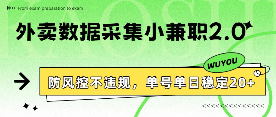 外卖数据采集小兼职2.0，防风控不违规，单号单日稳定20+-小艾项目网